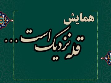 همایش”قله نزدیک است…”