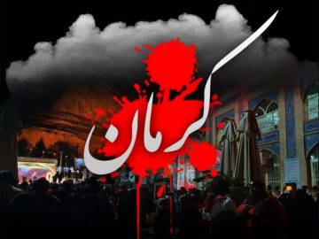 اطلاعیه شریان پیرامون جنایت تروریستی در گلزار شهدای کرمان