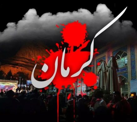 اطلاعیه شریان پیرامون جنایت تروریستی در گلزار شهدای کرمان