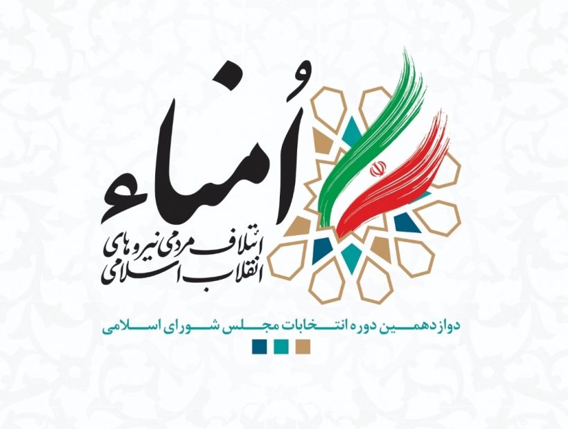 فهرست ائتلاف انتخاباتی امنا برای مرحله دوم انتخابات مجلس شورای اسلامی منتشر شد