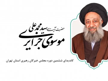 حضور حضرت آیت الله موسوی جزایری در شبکه راهبردی یاران انقلاب اسلامی(شریان)