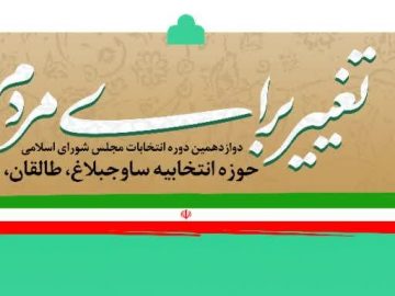 کاندیدای موردحمایت شریان در حوزه انتخابیه ساوجبلاغ، طالقان، نظرآباد و چهارباغ منتشر شد.