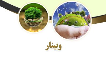 وبینار توانمند سازی زنان در حکمرانی و مدیریت آب