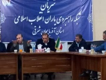 دوازدهمین جلسه شورای شریان آذربایجان شرقی برگزار شد.