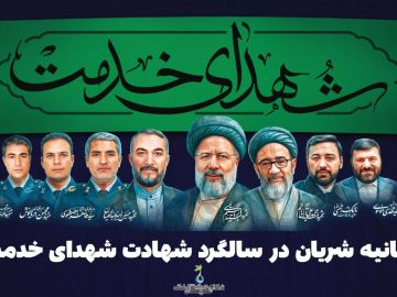 بیانیه شریان در سالگرد شهادت شهدای خدمت