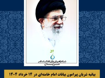 بیانیه شریان پیرامون بیانات امام خامنهای در ۱۴ خرداد ۱۴۰۴