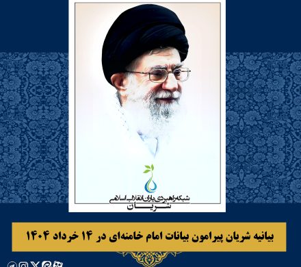 بیانیه شریان پیرامون بیانات امام خامنهای در ۱۴ خرداد ۱۴۰۴