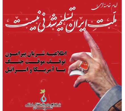 اطلاعیه شریان پیرامون توقف موقت جنگ با آمریکا و اسرائیل