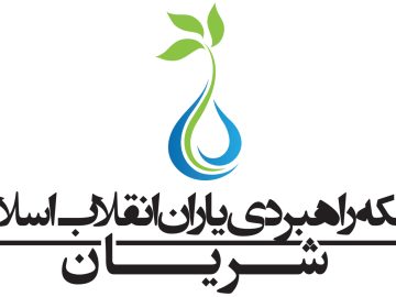 بیانیه پایانی جبهه شریان در همایش “حق مردم”