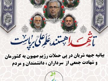 بیانیه جبهه شریان در پی حملات رژیم صهیون به کشورمان و شهادت سرداران و دانشمندان و مردم