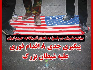 بیانیه شریان در پاسخ به تجاوز آمریکا به حریم ایران / پیگیری جدی ۸ اقدام فوری علیه شیطان بزرگ