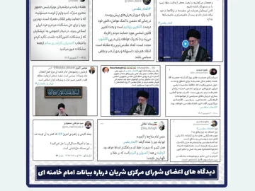 دیدگاه های اعضای شورای مرکزی شریان درباره بیانات امام خامنه ای