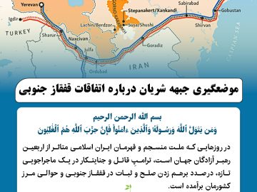 موضعگیری جبهه شریان درباره اتفاقات قفقاز جنوبی