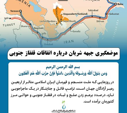 موضعگیری جبهه شریان درباره اتفاقات قفقاز جنوبی