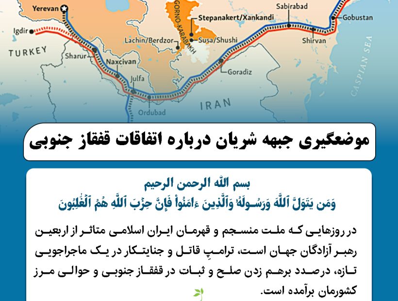 موضعگیری جبهه شریان درباره اتفاقات قفقاز جنوبی
