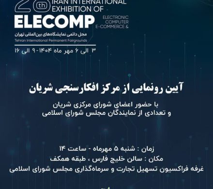 مرکز افکارسنجی شریان فعالیت خود را به صورت رسمی آغاز کرد.