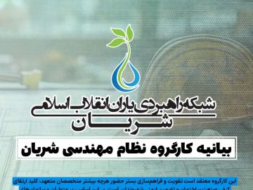 بیانیه کارگروه نظام مهندسی شریان
