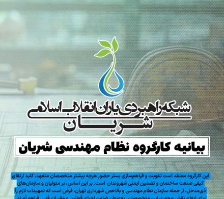 بیانیه کارگروه نظام مهندسی شریان