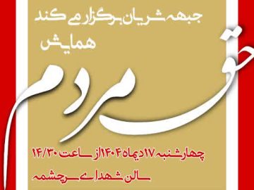 برگزاری همایش “حق مردم”