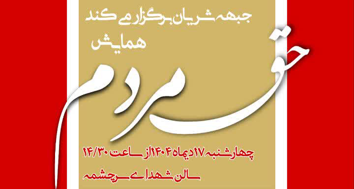 برگزاری همایش “حق مردم”