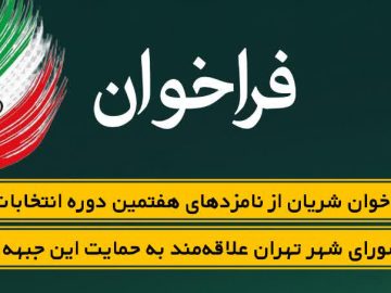 فراخوان شریان از نامزدهای هفتمین دوره انتخابات شورا شهر تهران علاقه‌مند به حمایت این جبهه
