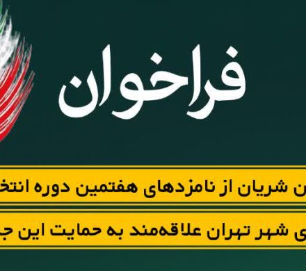 فراخوان شریان از نامزدهای هفتمین دوره انتخابات شورا شهر تهران علاقهمند به حمایت این جبهه
