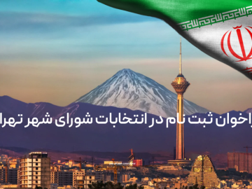 فراخوان ثبت نام انتخابات شورای شهر تهران