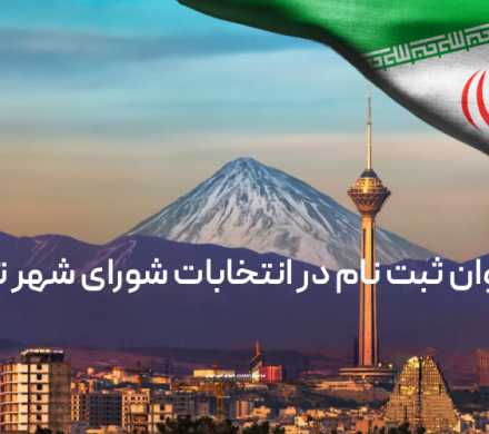 فراخوان ثبت نام انتخابات شورای شهر تهران